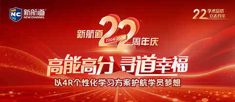 新航道22周年庆！高能高分，寻道幸福
