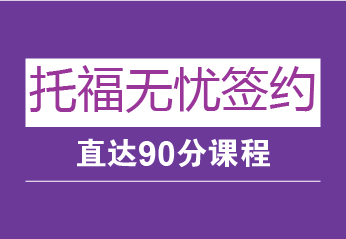 托福无忧签约直达90分课程