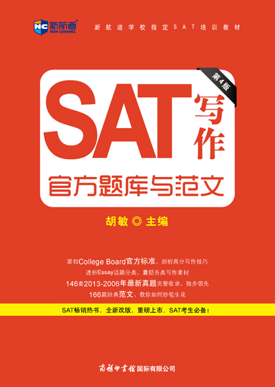 《SAT写作官方题库与范文》（第3版）
