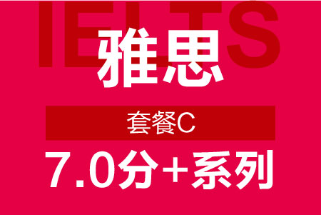 套餐C雅思7+课程