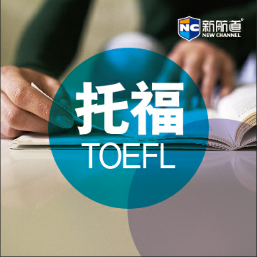 沈阳托福培训