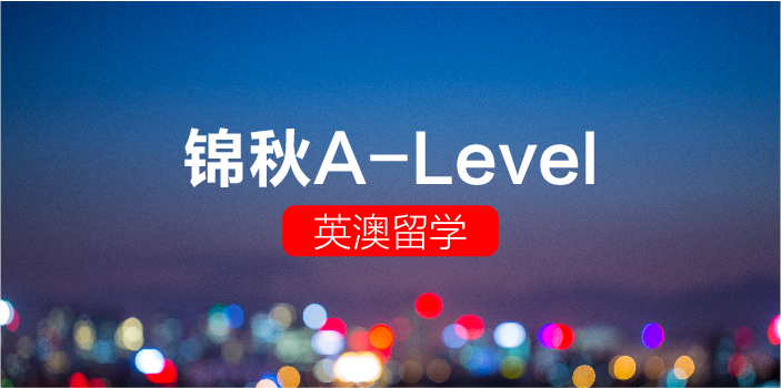 锦秋a-level