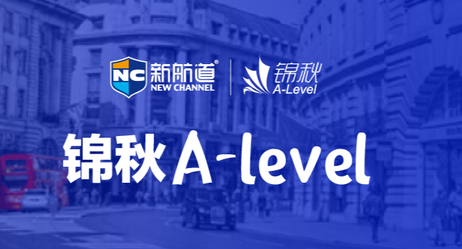 沈阳剑桥alevel课程