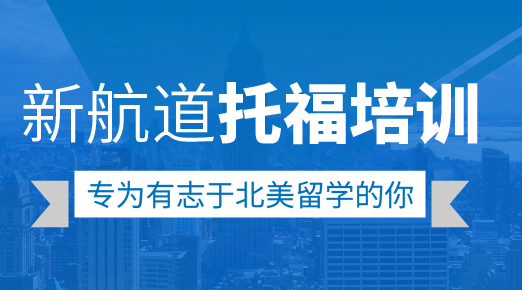 鞍山托福强化班