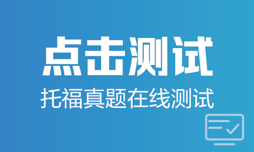 沈阳托福辅导班