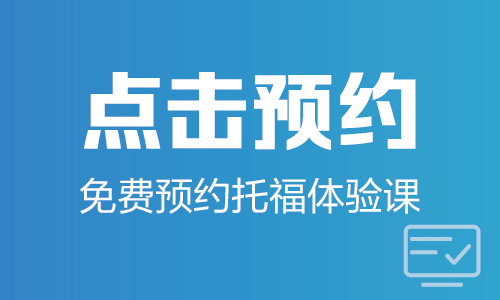 沈阳托福学习方法