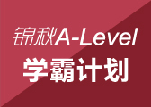 锦秋A-Level学霸计划
