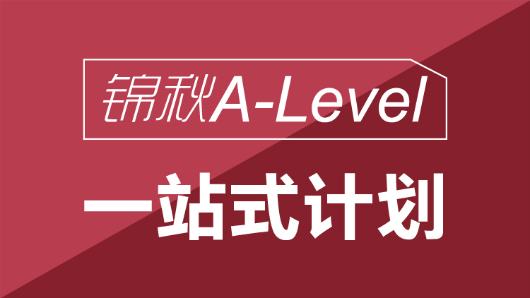 锦秋A-Level一站式计划