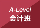 A-Level会计班