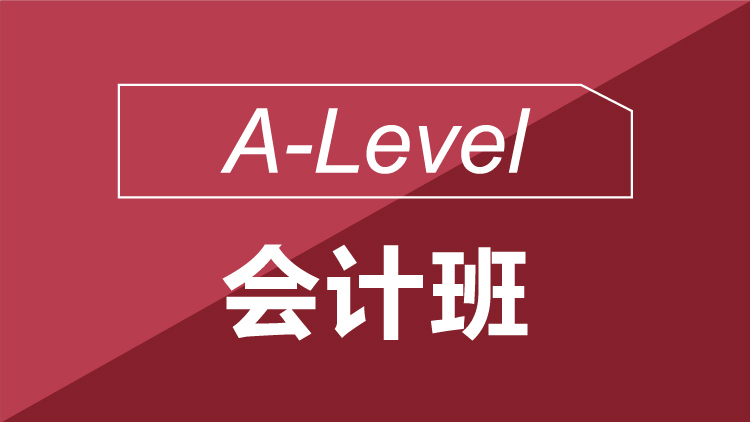 A-Level会计班