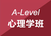A-Level心理学班