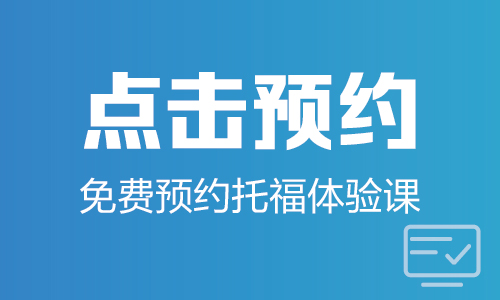铁岭托福