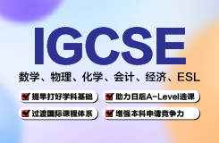 IGCSE课程