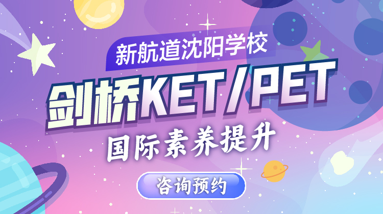 剑桥KET/PET