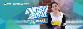 新航道暑假班