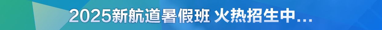 新航道暑假班