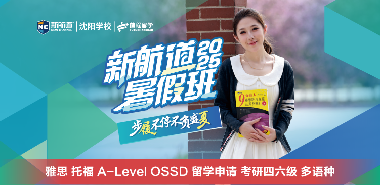新航道暑假班
