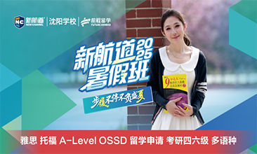 新航道暑假班