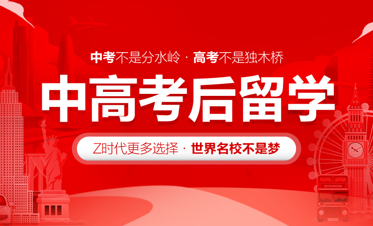 高考后留学