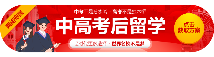 中高考后留学
