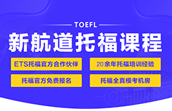 新航道托福