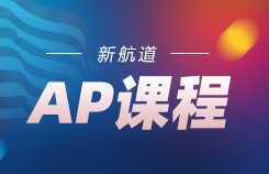 AP课程