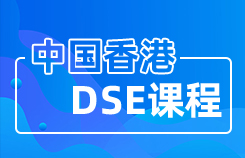 DSE课程