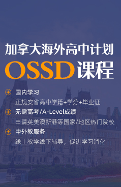 OSSD课程