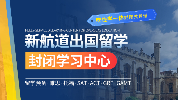 雅思封闭班