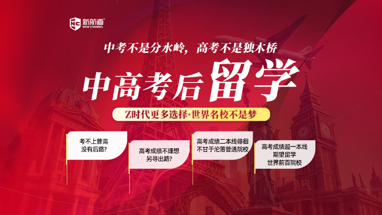 高考后留学