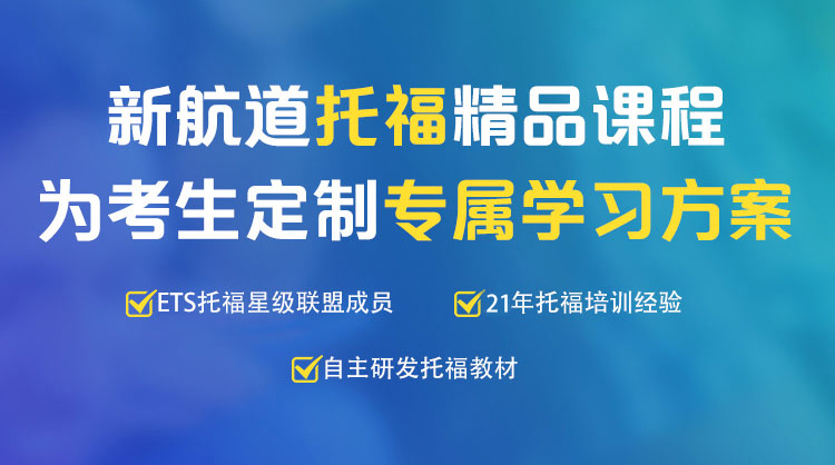 沈阳新航道托福