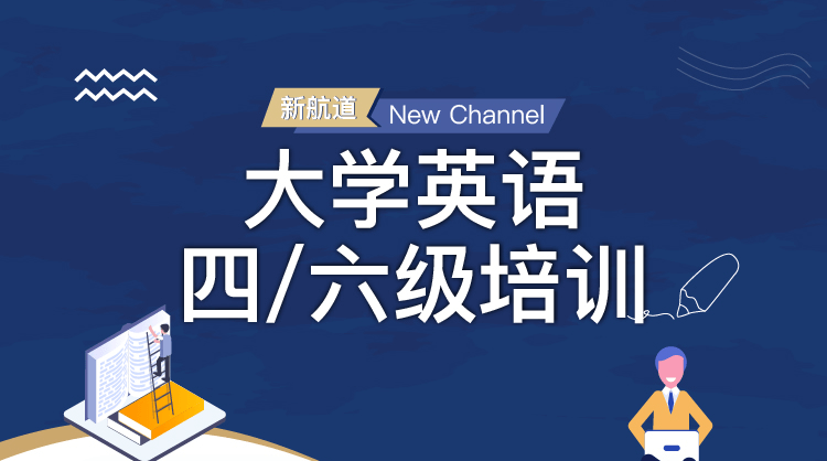 四六级