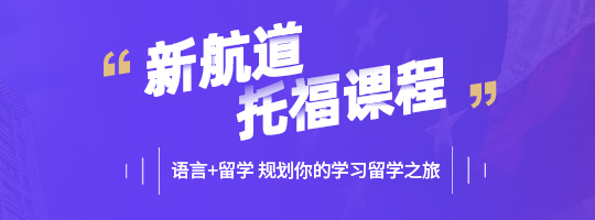 托福
