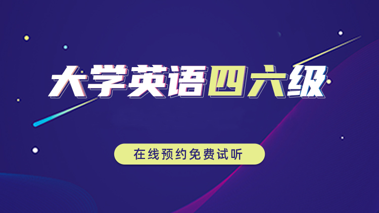 四六级