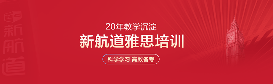 新航道雅思
