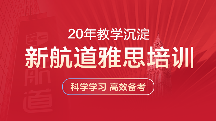 沈阳新航道雅思