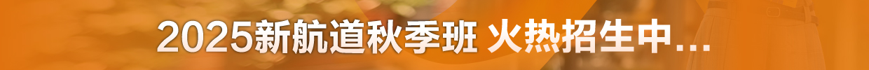 新航道秋季班