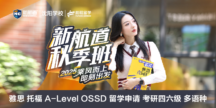 新航道秋季班