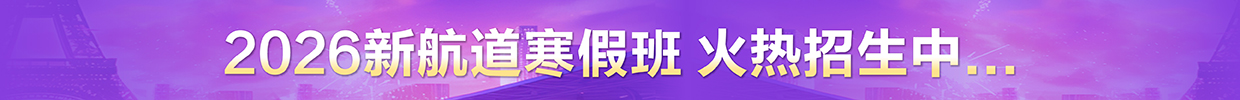 新航道寒假班