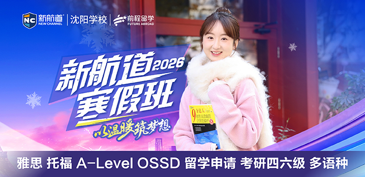 新航道寒假班