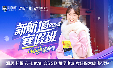 新航道寒假班