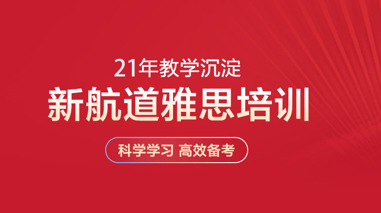 沈阳新航道雅思