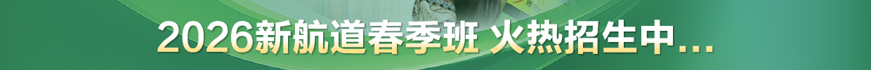 新航道春季班