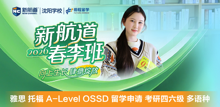 新航道春季班
