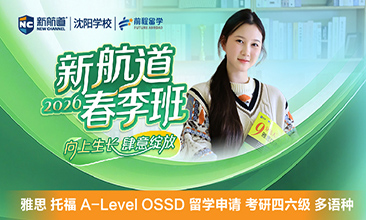 新航道春季班