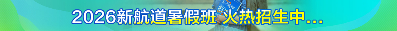 新航道暑假班