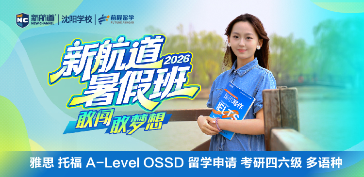 新航道暑假班