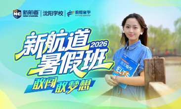 新航道暑假班