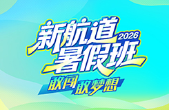 新航道暑假班