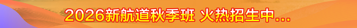 新航道秋季班
